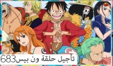 ون بيس الحلقة One Piece 683 مترجمة عربي بجودة عالية HD و SD